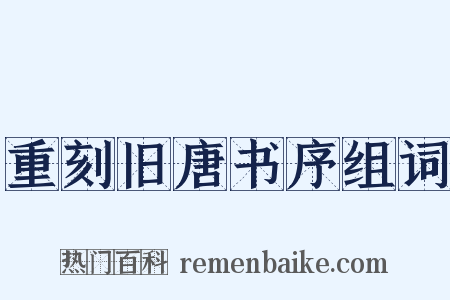 重刻旧唐书序组词是什么意思的图片